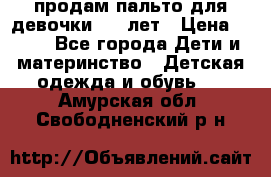 продам пальто для девочки 7-9 лет › Цена ­ 500 - Все города Дети и материнство » Детская одежда и обувь   . Амурская обл.,Свободненский р-н